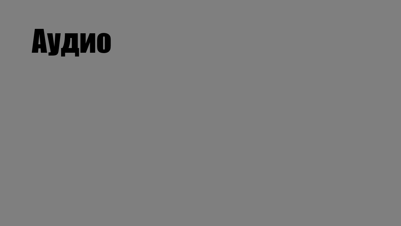 Аудио