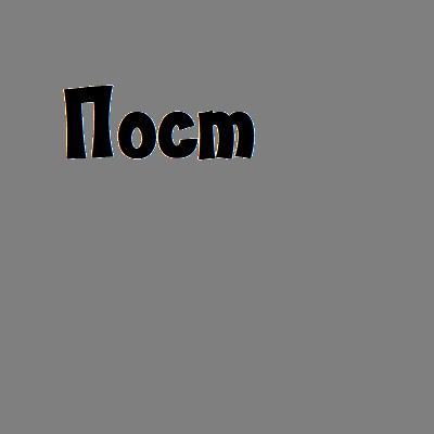 Пост